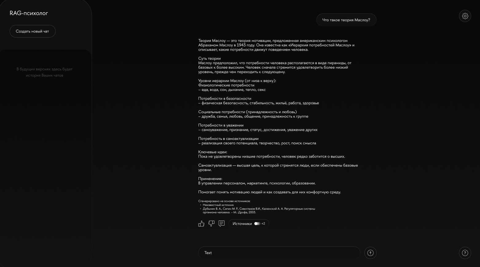 Скриншот сервиса: ИИ-чат-бот для верифицированных ответов на вопросы по психологии