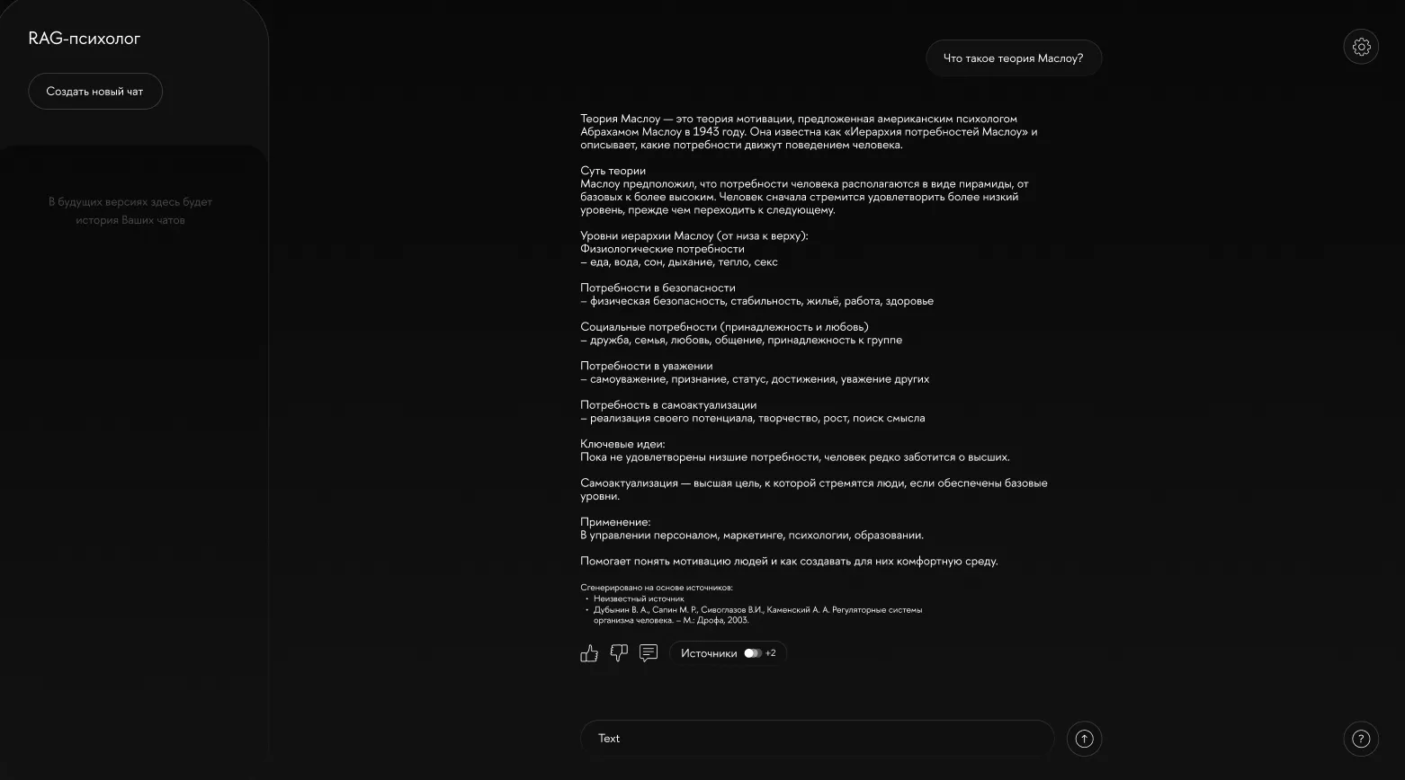 Скриншот сервиса: ИИ-чат-бот для верифицированных ответов на вопросы по психологии