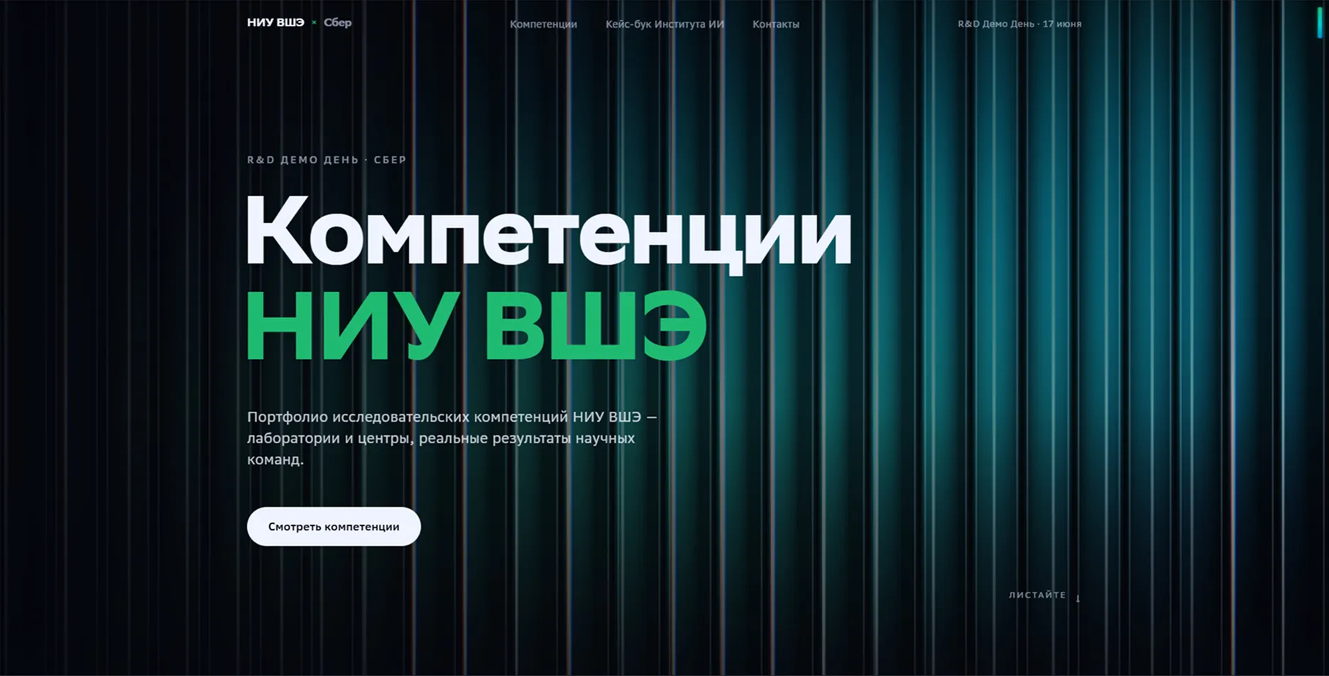 Скриншот сервиса: Сайт-витрина компетенций Института ИИиЦН для мероприятия «R&D Демо День»
