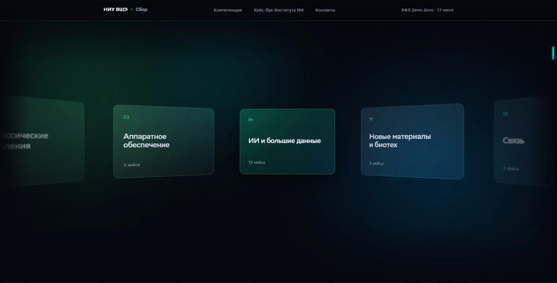 Скриншот сервиса: Сайт-витрина компетенций Института ИИиЦН для мероприятия «R&D Демо День»