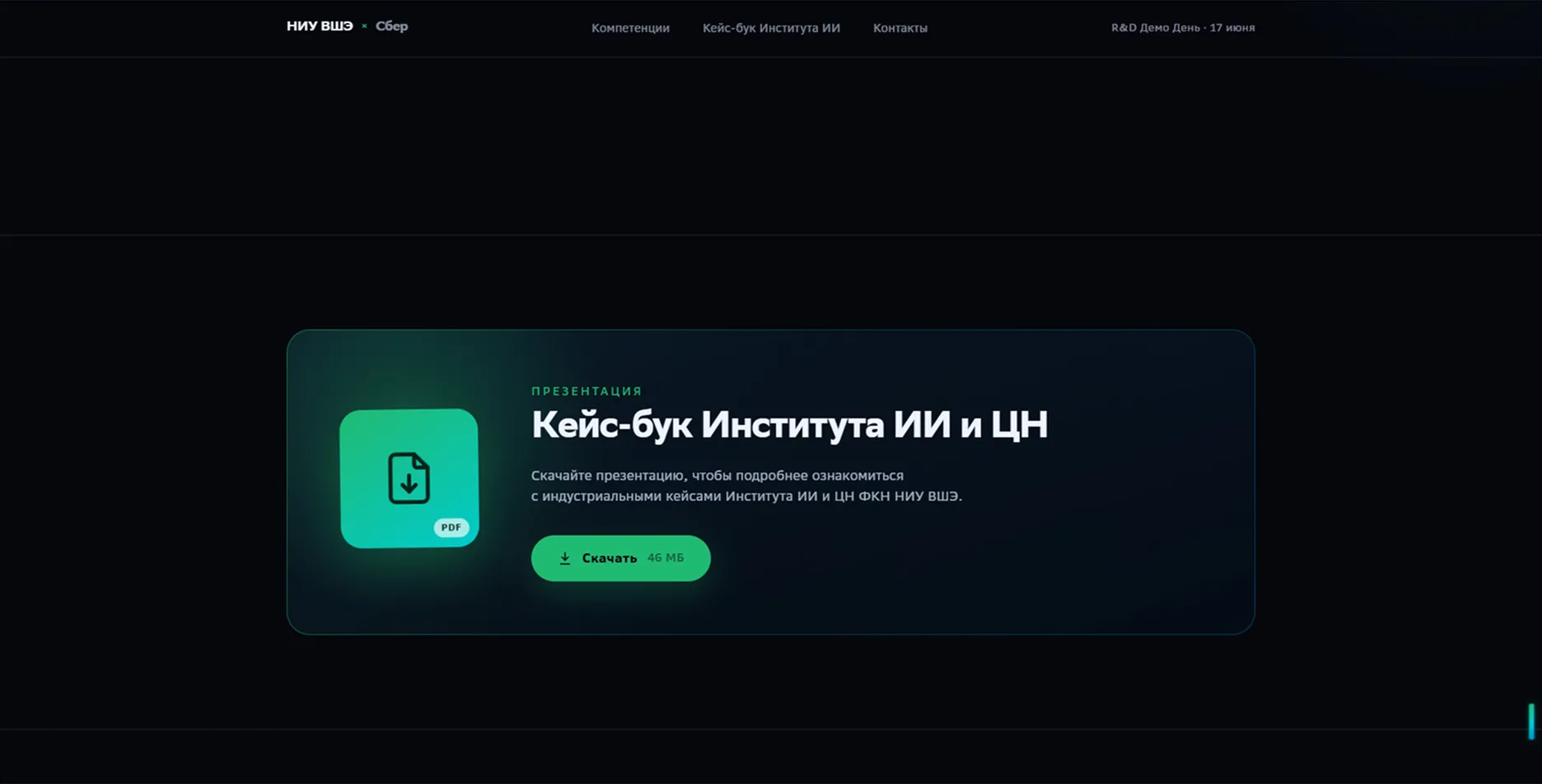 Скриншот сервиса: Сайт-витрина компетенций Института ИИиЦН для мероприятия «R&D Демо День»