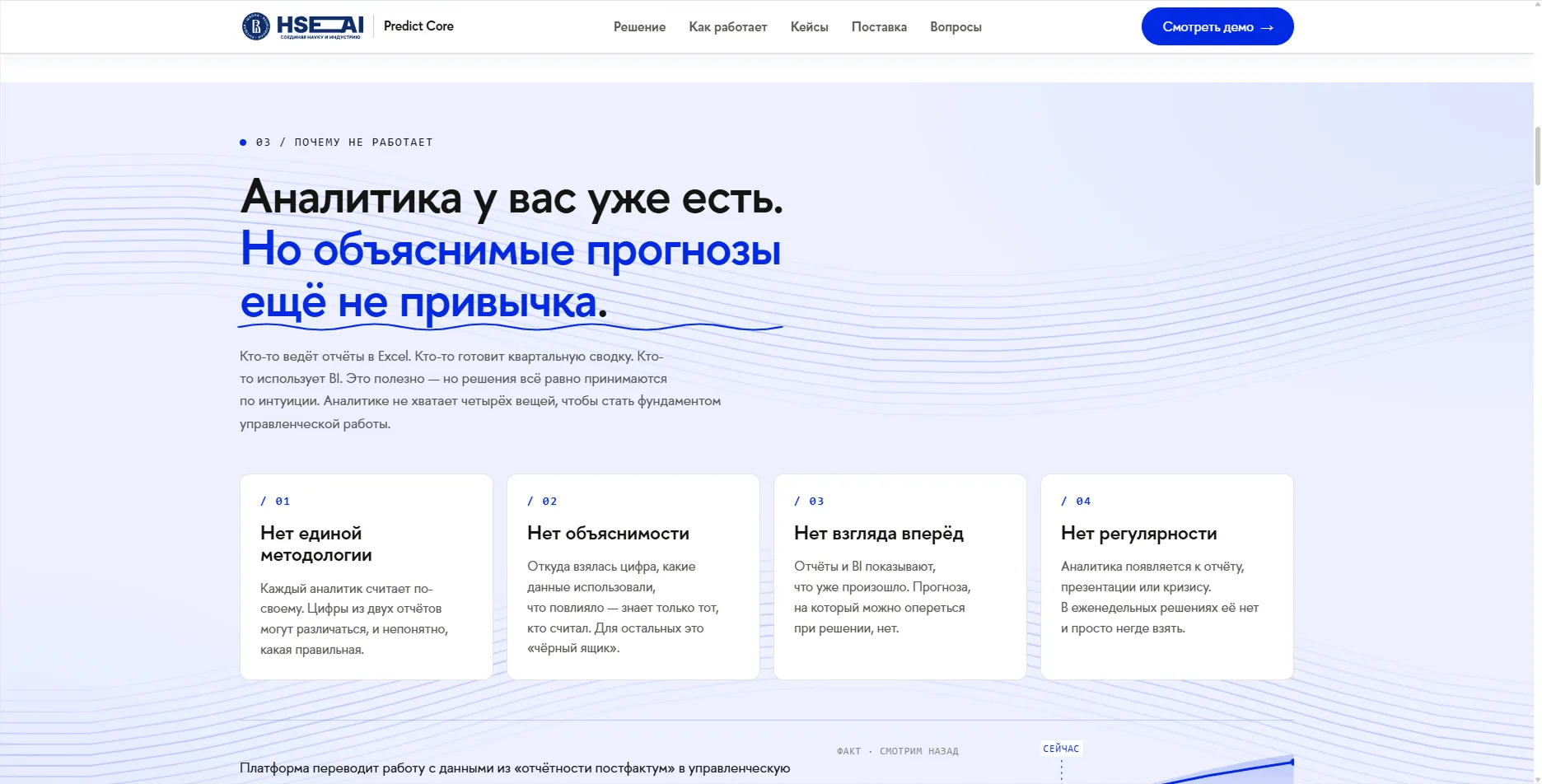 Скриншот сервиса: Продуктовый лендинг платформы Predict Core