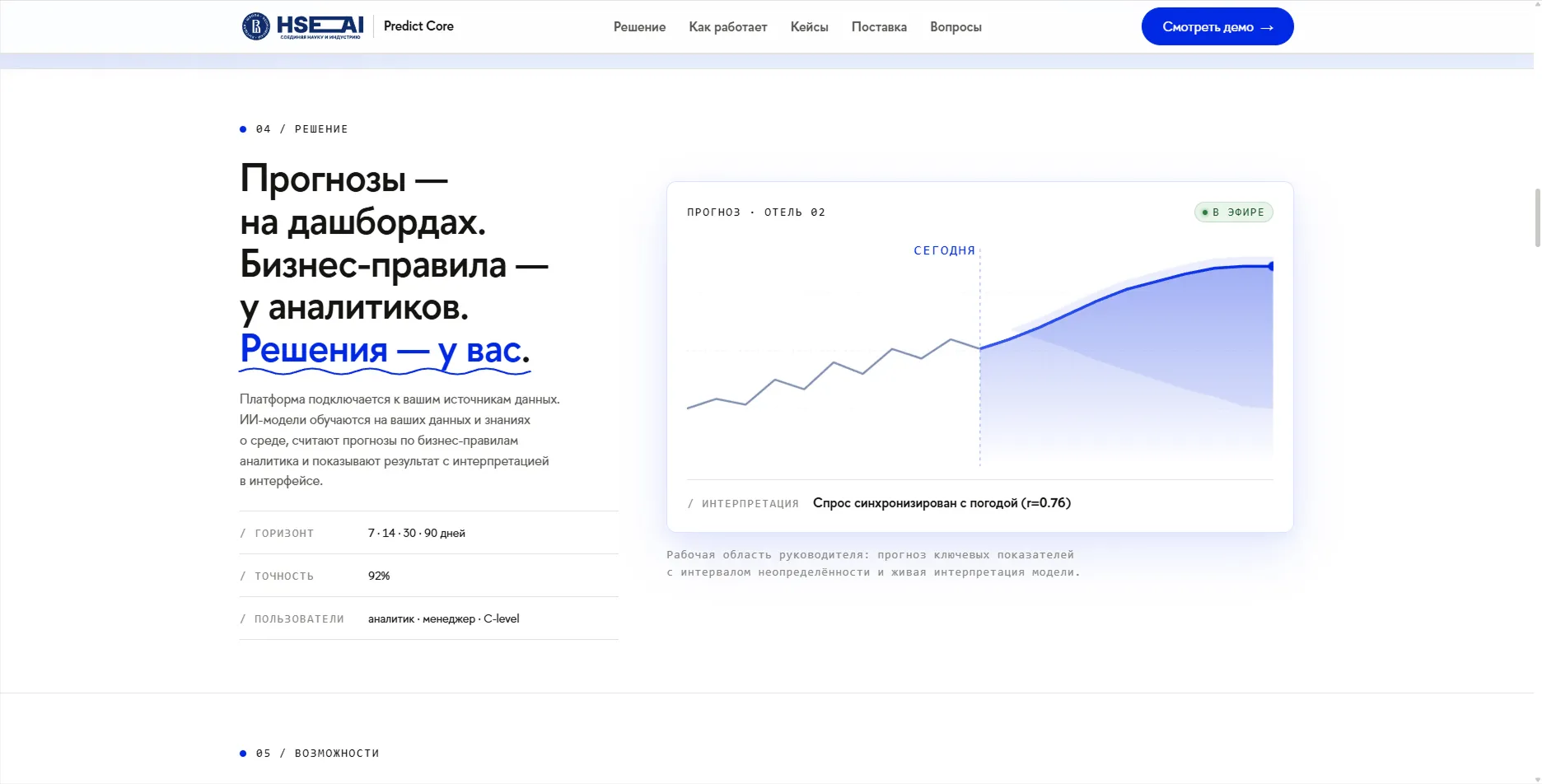 Скриншот сервиса: Продуктовый лендинг платформы Predict Core