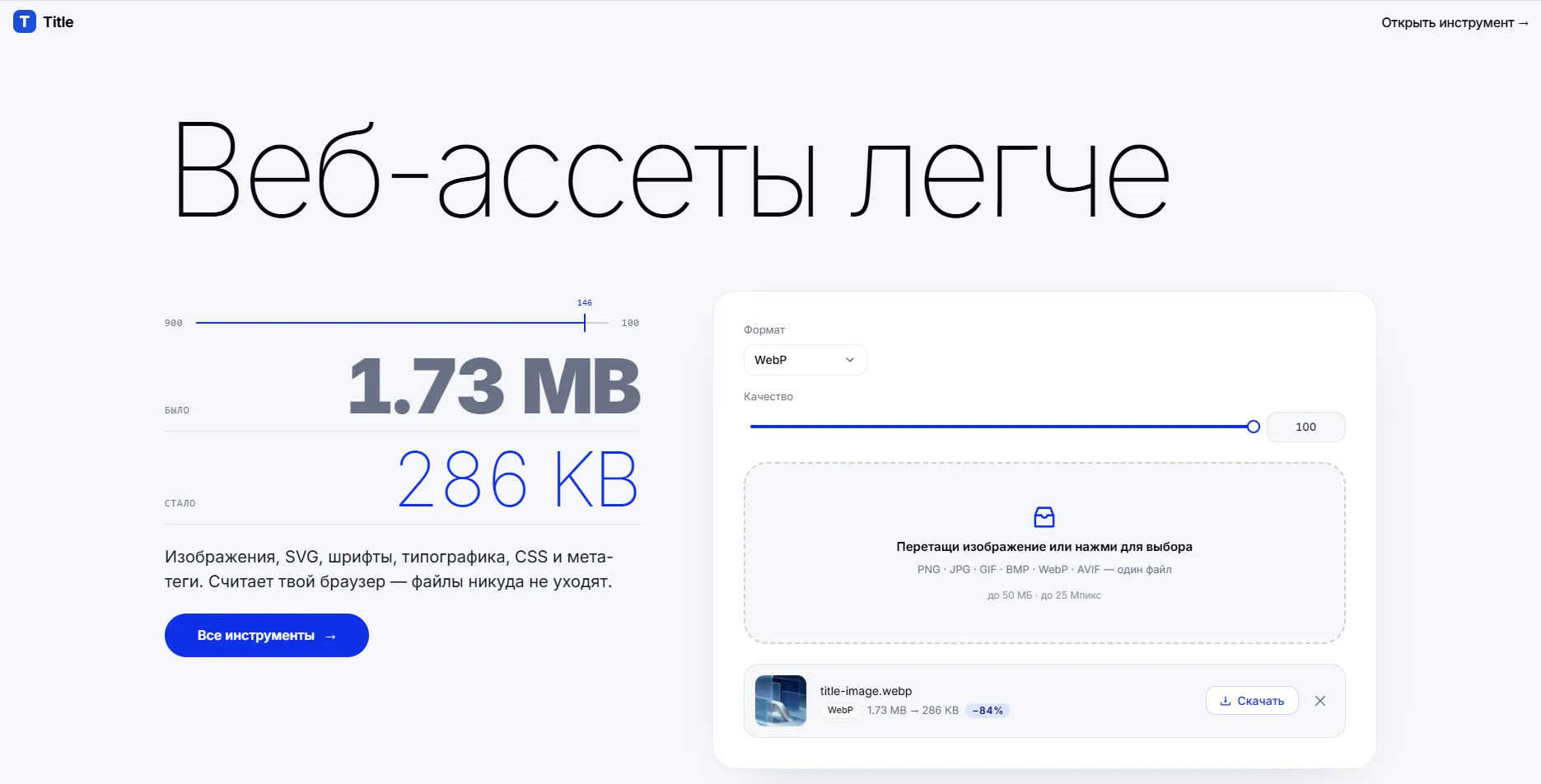 Title Tools — инструменты для веб-ассетов и кода — Главный экран