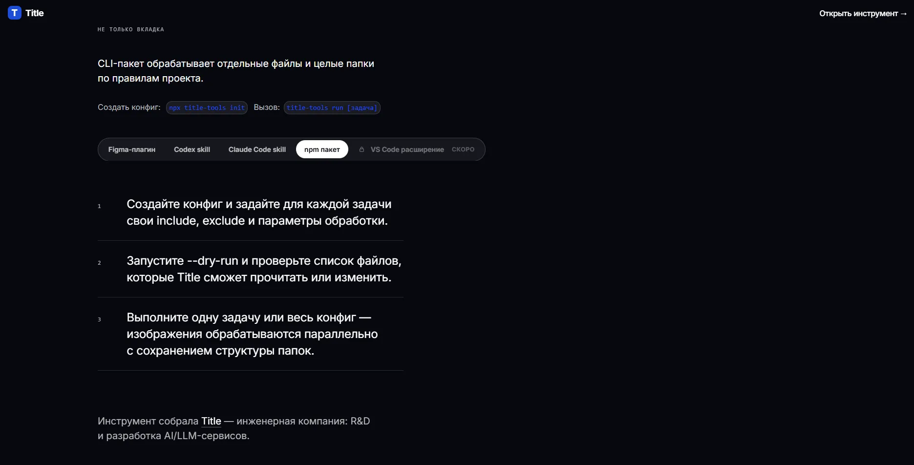 Title Tools — инструменты для веб-ассетов и кода — Разные форматы инструмента