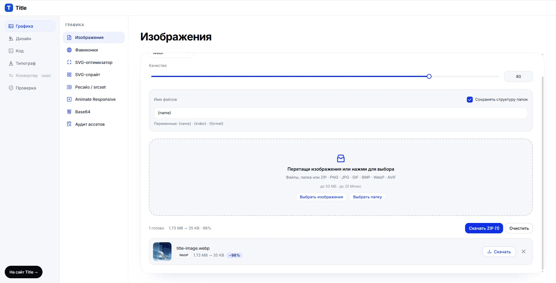 Title Tools — инструменты для веб-ассетов и кода — Оптимизация изображений