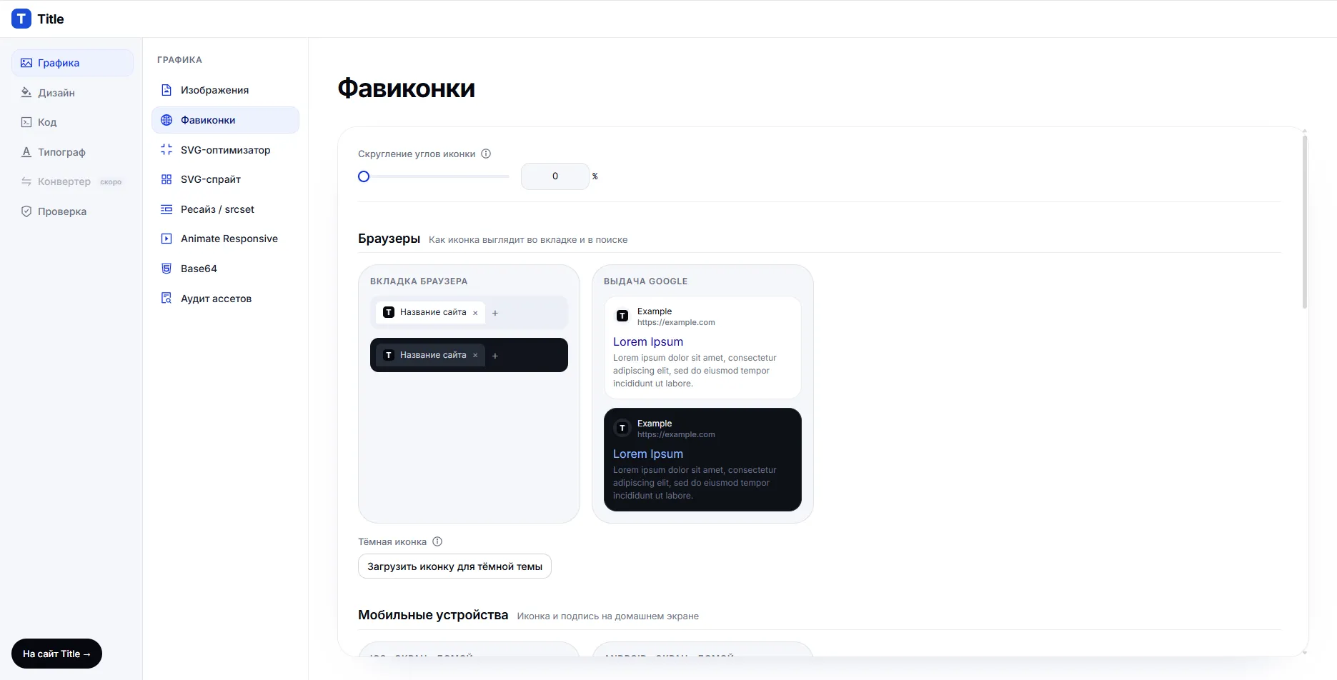 Title Tools — инструменты для веб-ассетов и кода — Генератор фавиконок