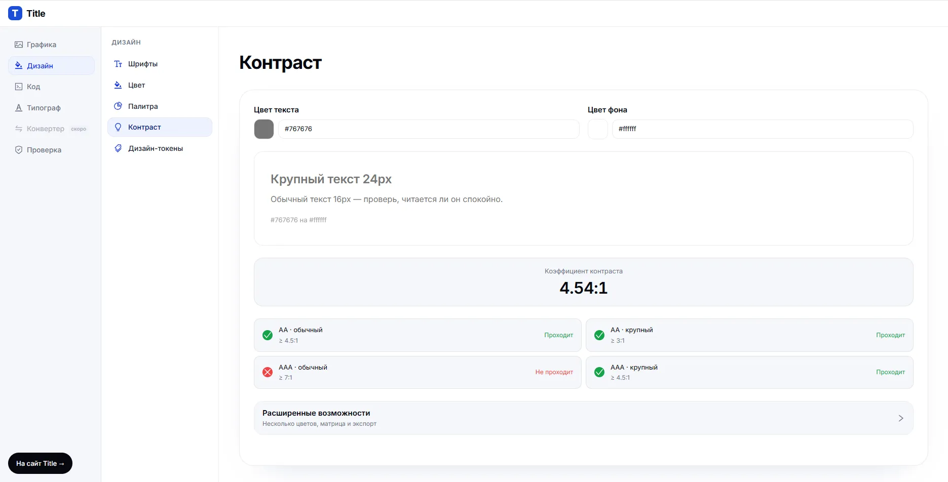 Title Tools — инструменты для веб-ассетов и кода — Проверка контраста