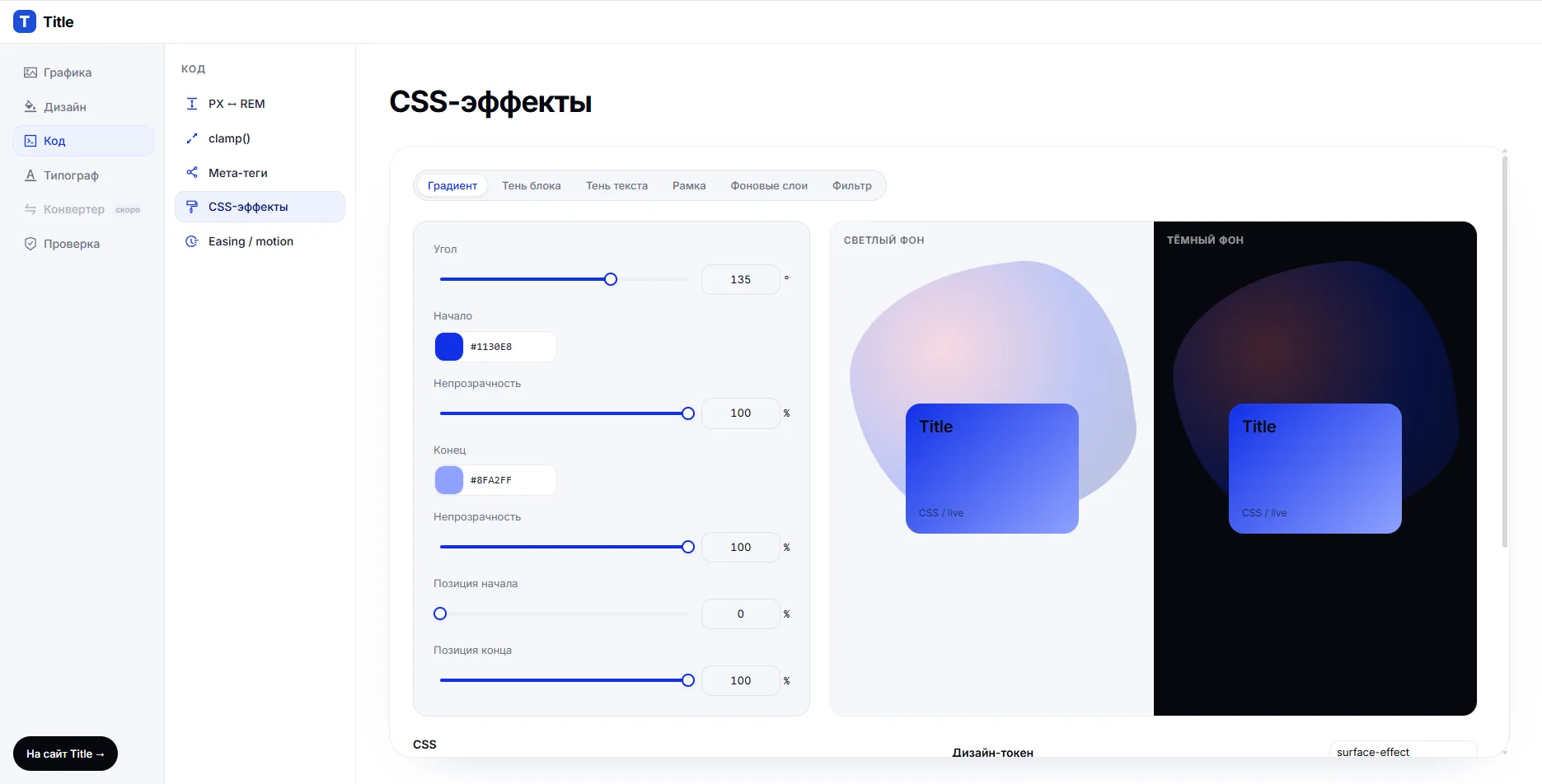 Title Tools — инструменты для веб-ассетов и кода — CSS-эффекты