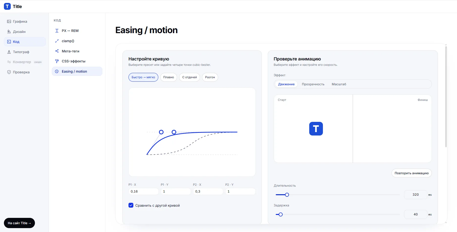 Title Tools — инструменты для веб-ассетов и кода — Easing и motion