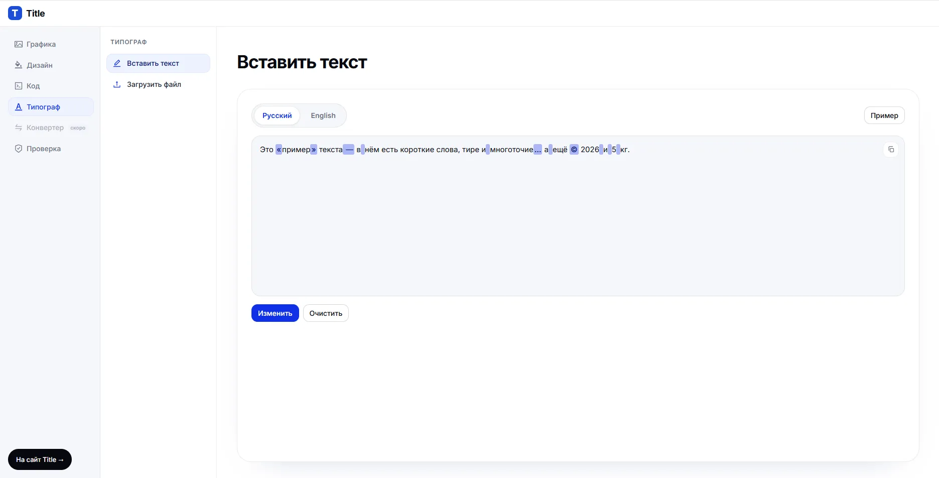 Title Tools — инструменты для веб-ассетов и кода — Типограф